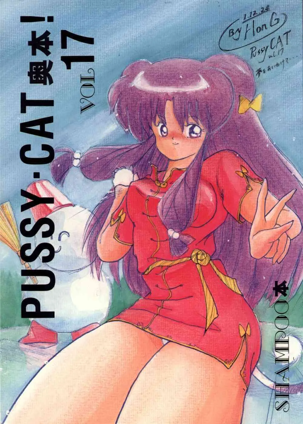 (C37) [PUSSY・CAT (よろず)] プッシィー・キャット Vol17 (らんま 1/2)