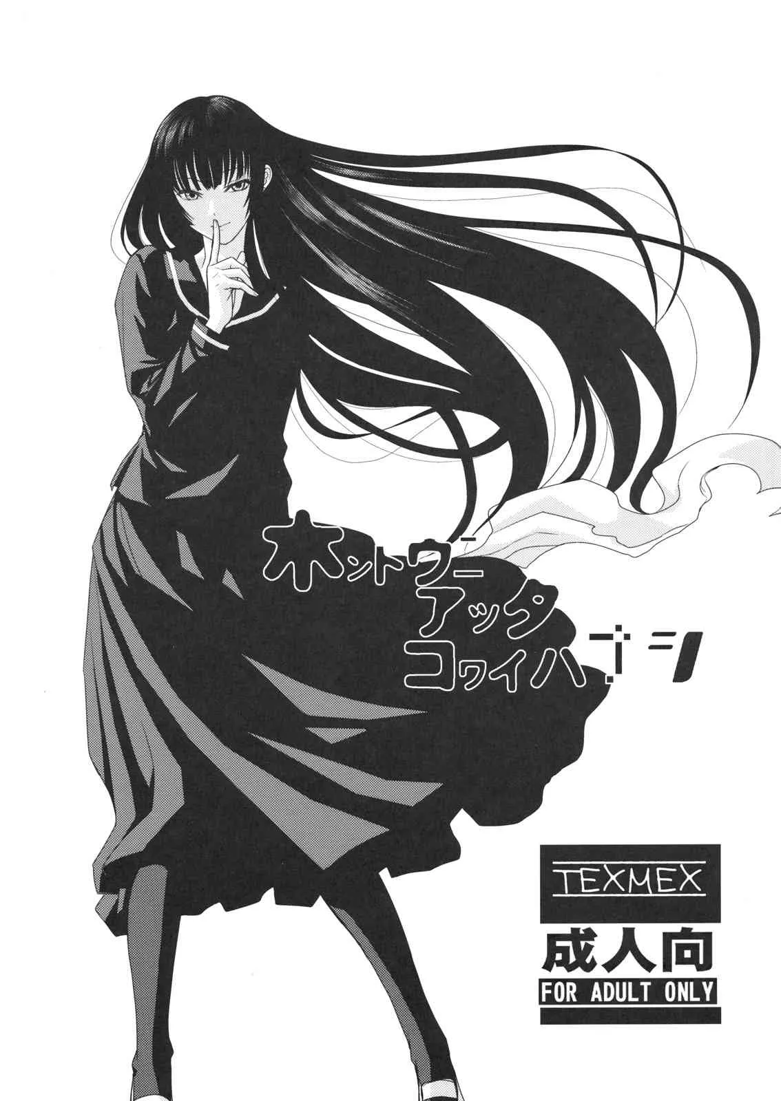 (C82) [TEX-MEX (広江礼威)] ほんとうにあったこわいはなし (よろず)_2