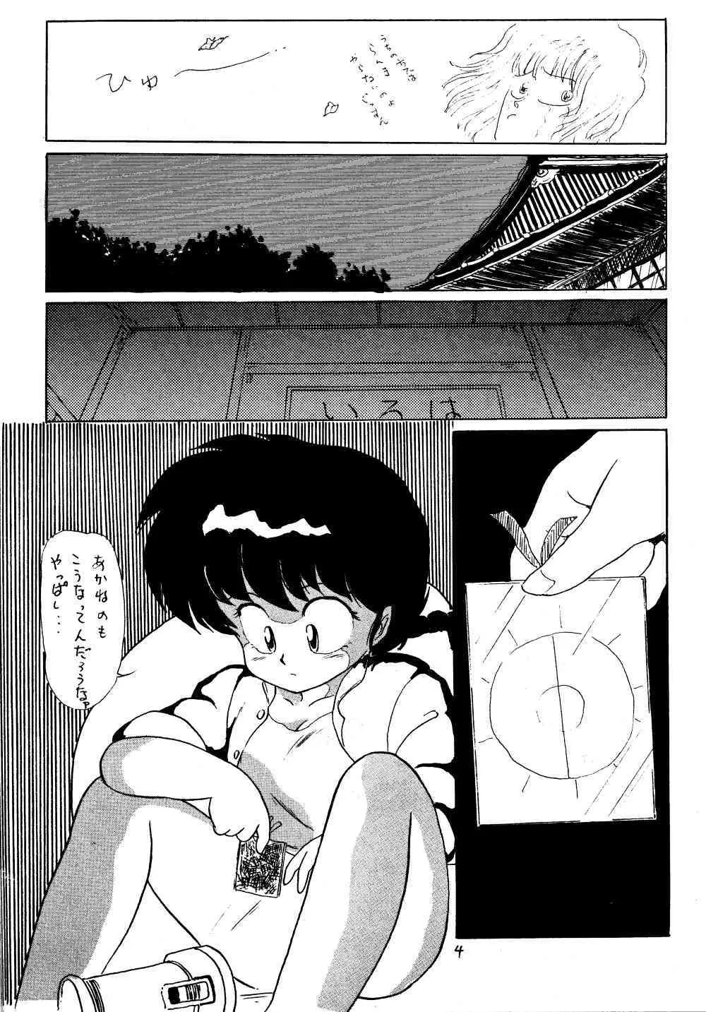 [アシャンティ (如月沙良)] らんまのまんま 3 (らんま 1/2)_3