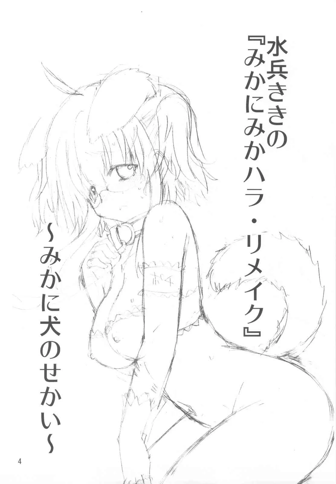 (COMIC1☆6) [ふなのりはうす (水兵きき)] 水兵ききの『みかにみかハラ・リメイク』～みかに犬のせかい～ (みかにハラスメント)_3
