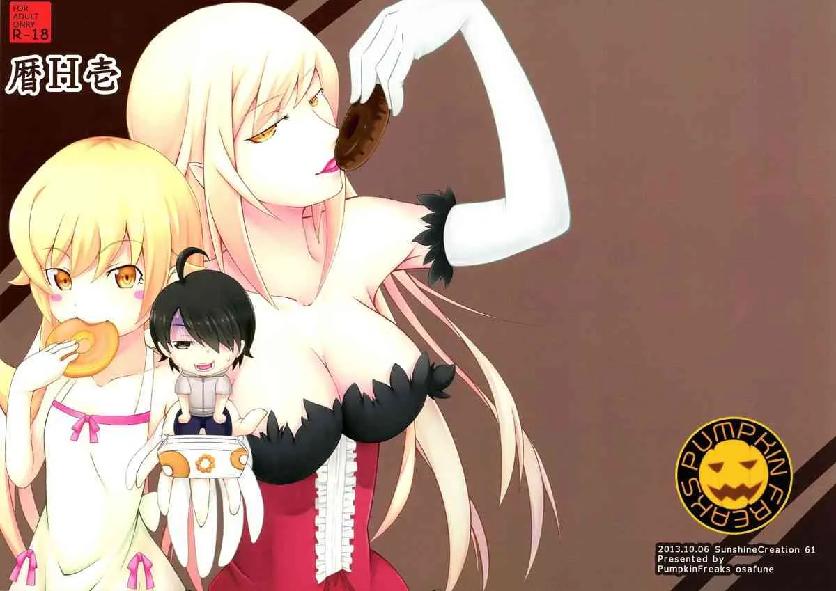 (サンクリ61) [PUMPKIN FREAKS (オサフネ)] 暦H壱 (化物語)