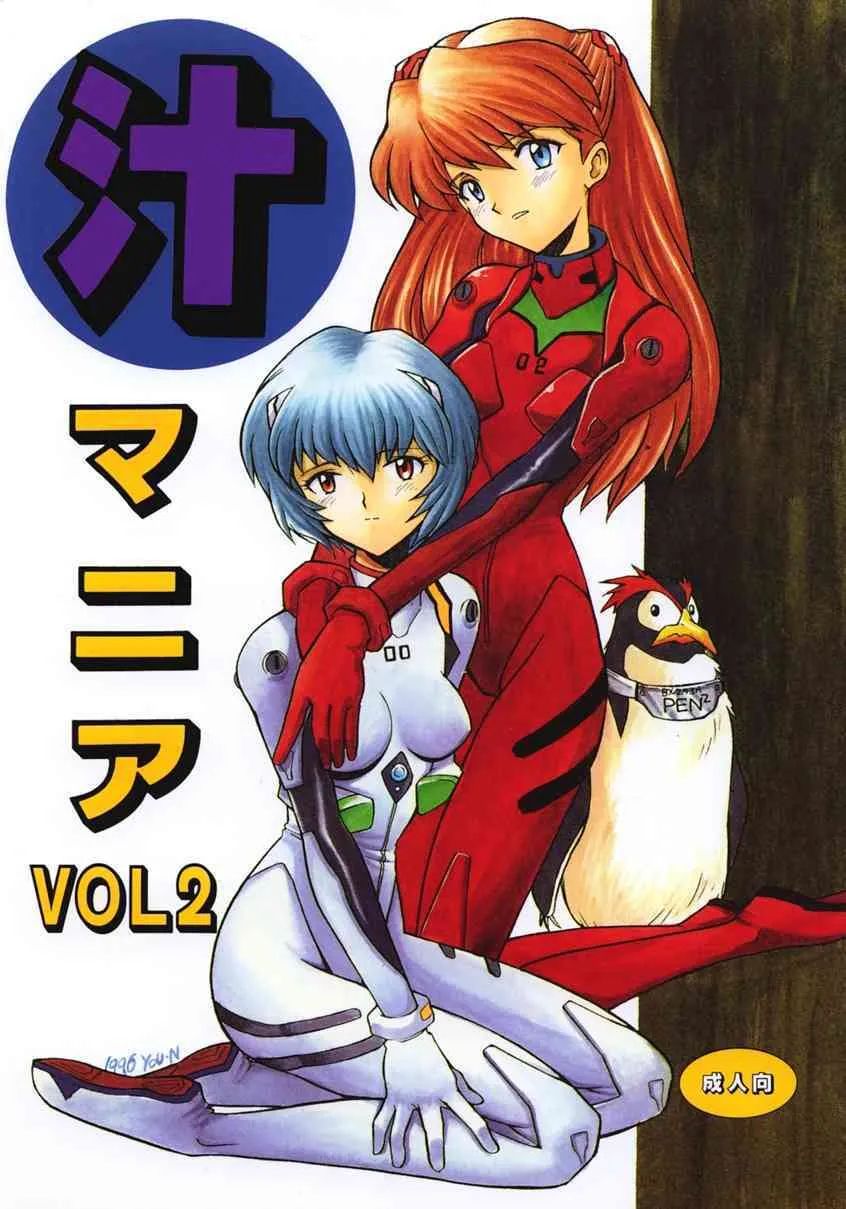 [なぎさわ屋 (なぎさわゆう)] 汁マニア Vol.2 (新世紀エヴァンゲリオン)
