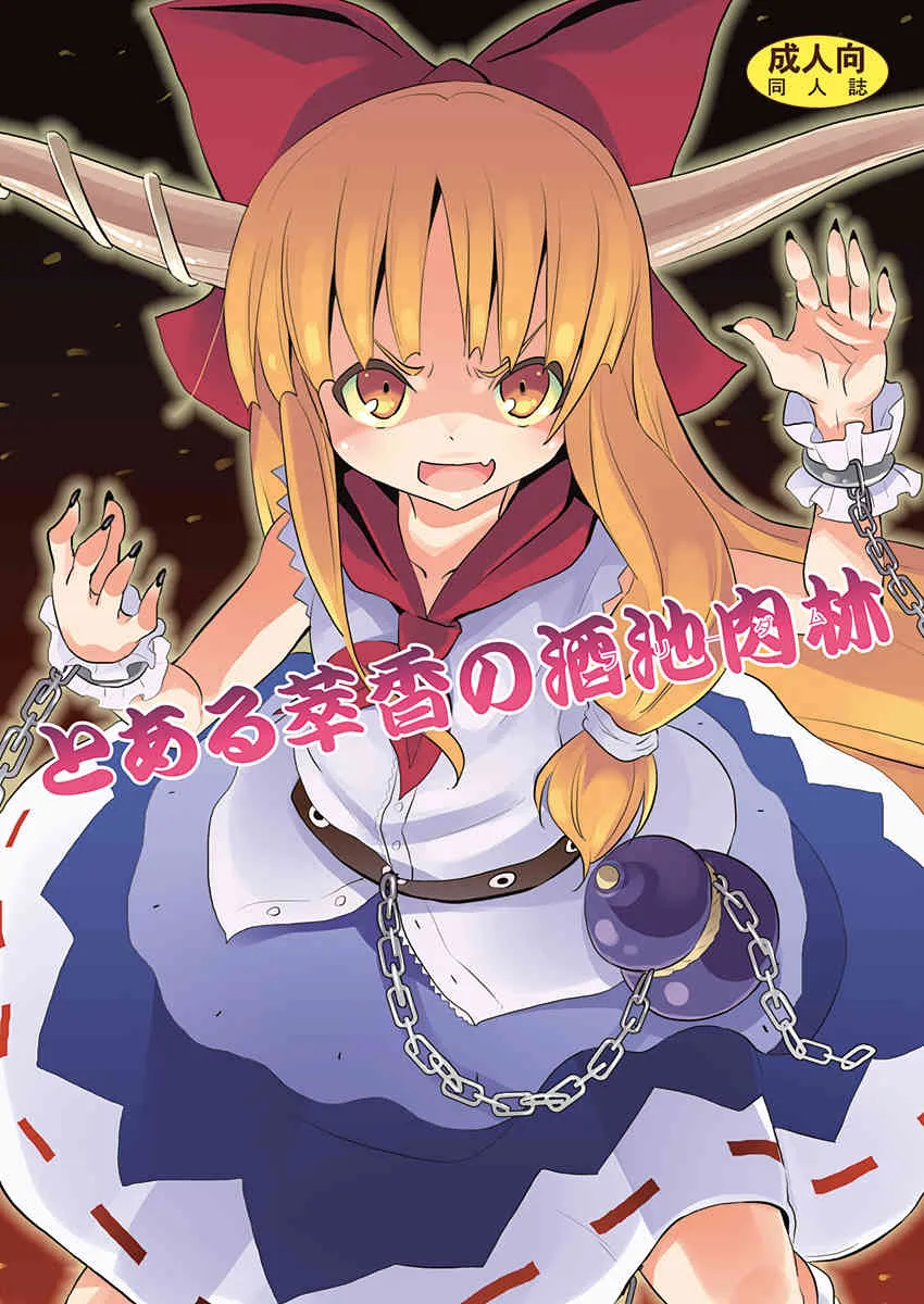 [のうないカノジョ (キシリトヲル)] とある萃香の酒池肉林 (東方Project) [DL版]