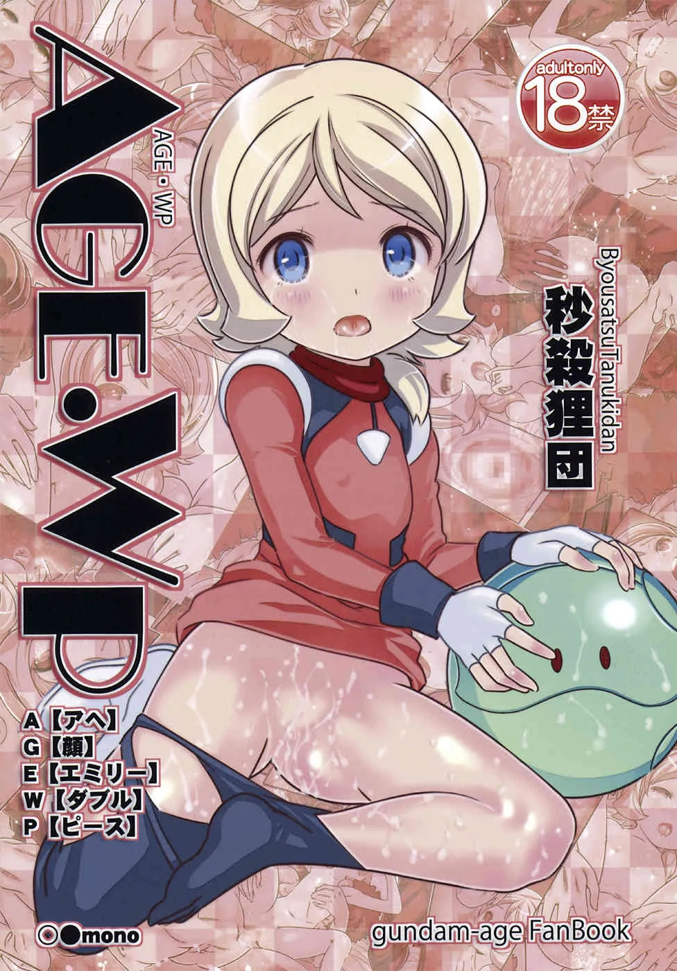 [秒殺狸団 (佐伯達也)] AGE WPアヘ顔エミリーダブルピース (ガンダムAGE)