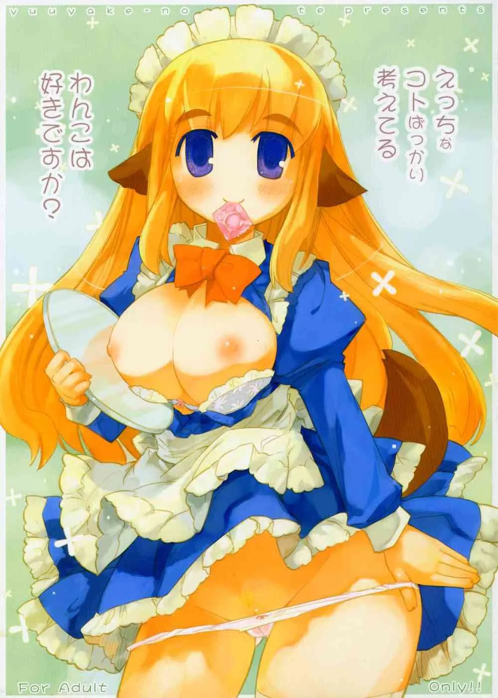 (C71) [ゆうやけのーと (くるはマオ)] えっちなことばかり考えているわんこは好きですか？