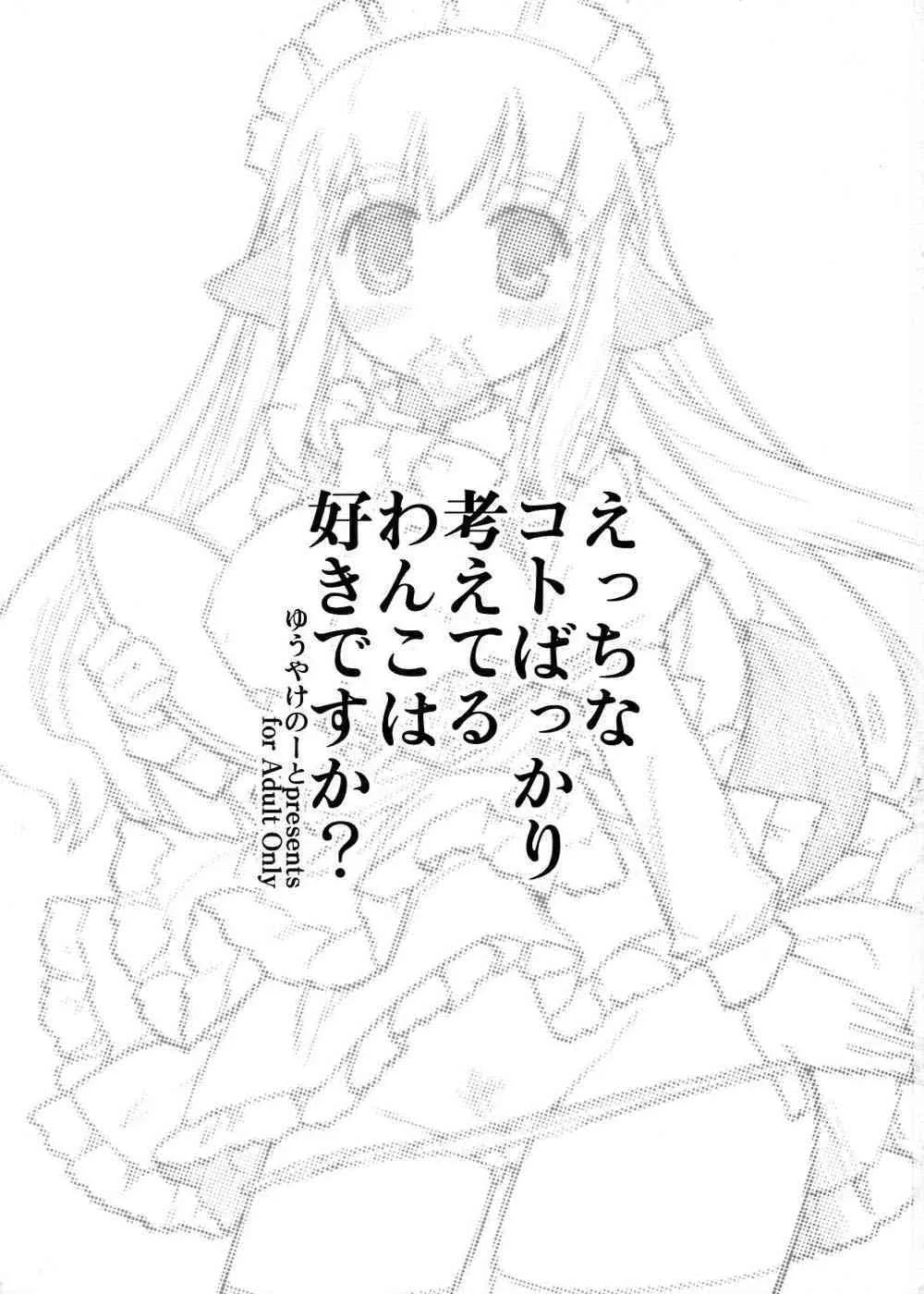 (C71) [ゆうやけのーと (くるはマオ)] えっちなことばかり考えているわんこは好きですか？_2