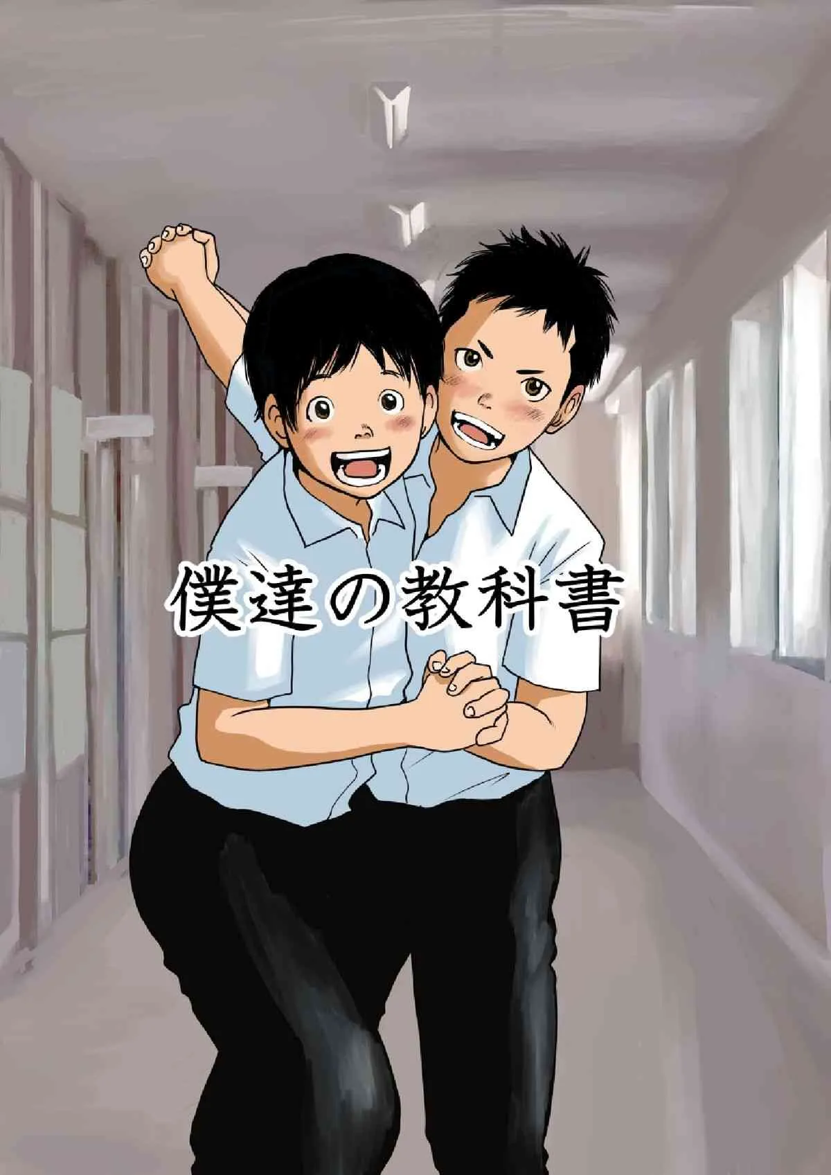 [どろんこ夕焼] 僕達の教科書