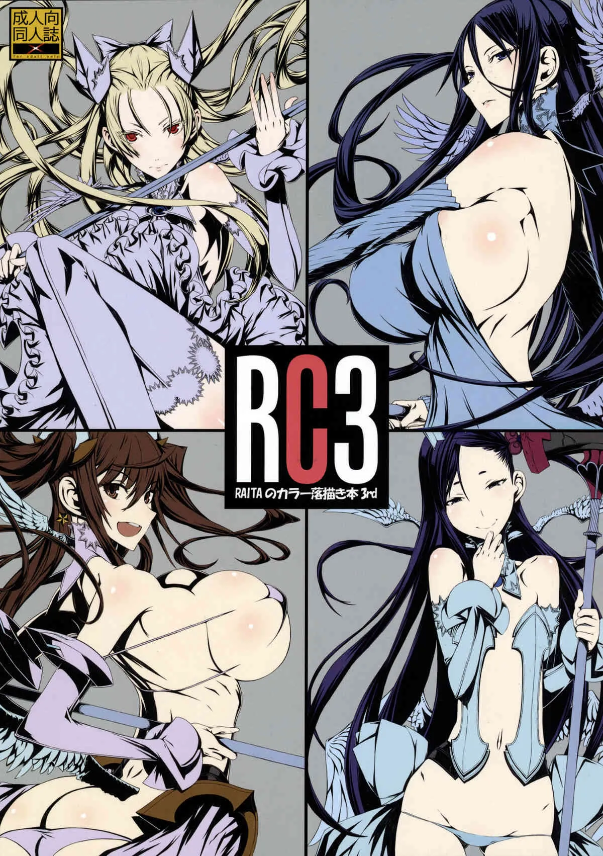 (C82) [絶対少女 (RAITA)] RC3 RAITAのカラー落書き本 3rd (よろず)