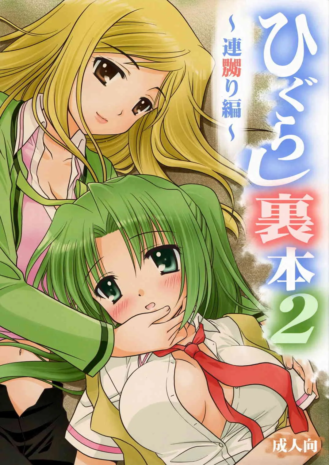 (C72) [ぷりん横丁 (桜花すし)] ひぐらし裏本2～連嬲り編～ (ひぐらしのなく頃に)