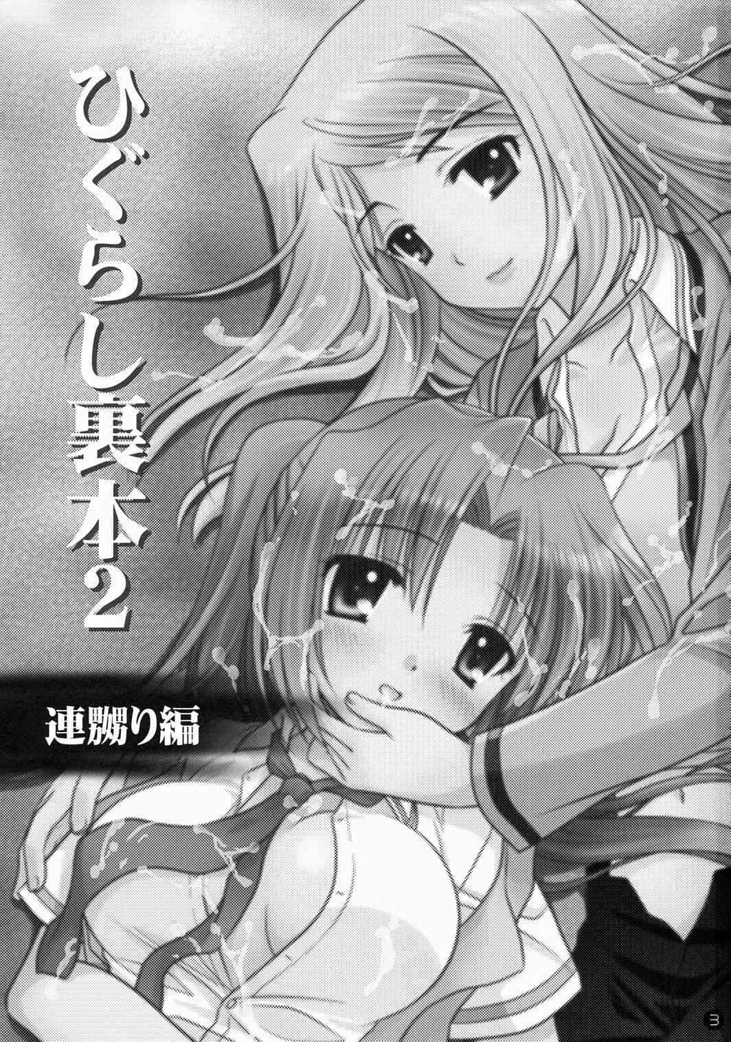 (C72) [ぷりん横丁 (桜花すし)] ひぐらし裏本2～連嬲り編～ (ひぐらしのなく頃に)_2