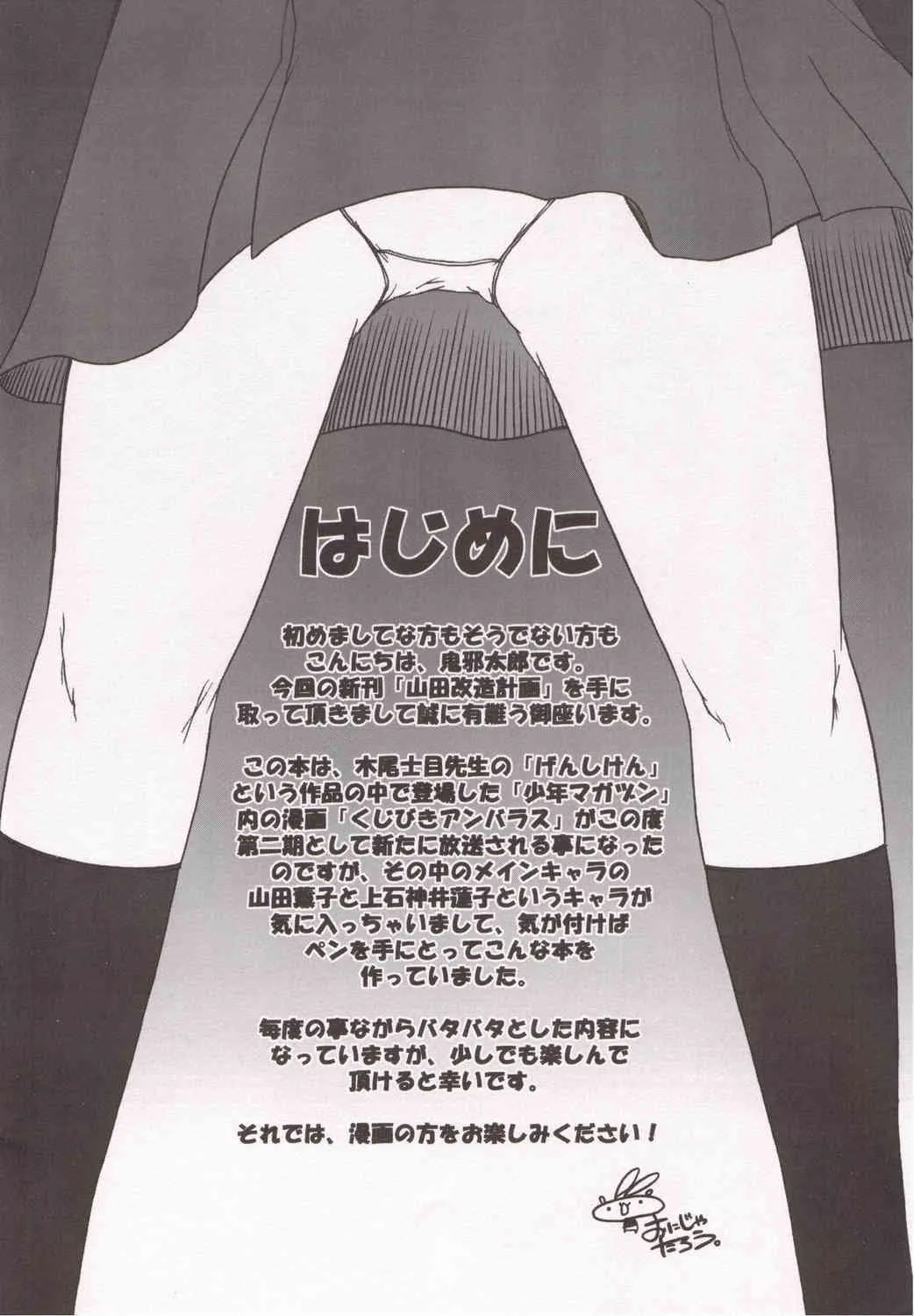 (C71) [STAR☆GENOM (鬼邪太郎)] 山田改造計画 (くじびきアンバランス)_3