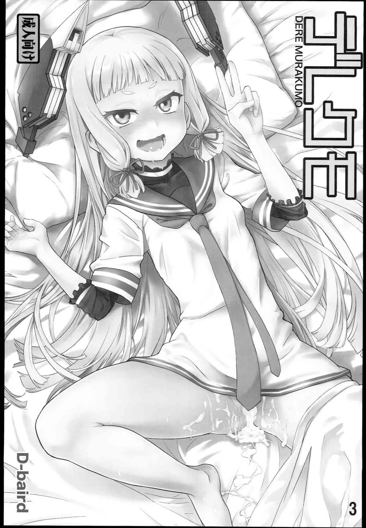 (C85) [D-baird (Beなんとか)] デレクモ (艦隊これくしょん -艦これ-)_3