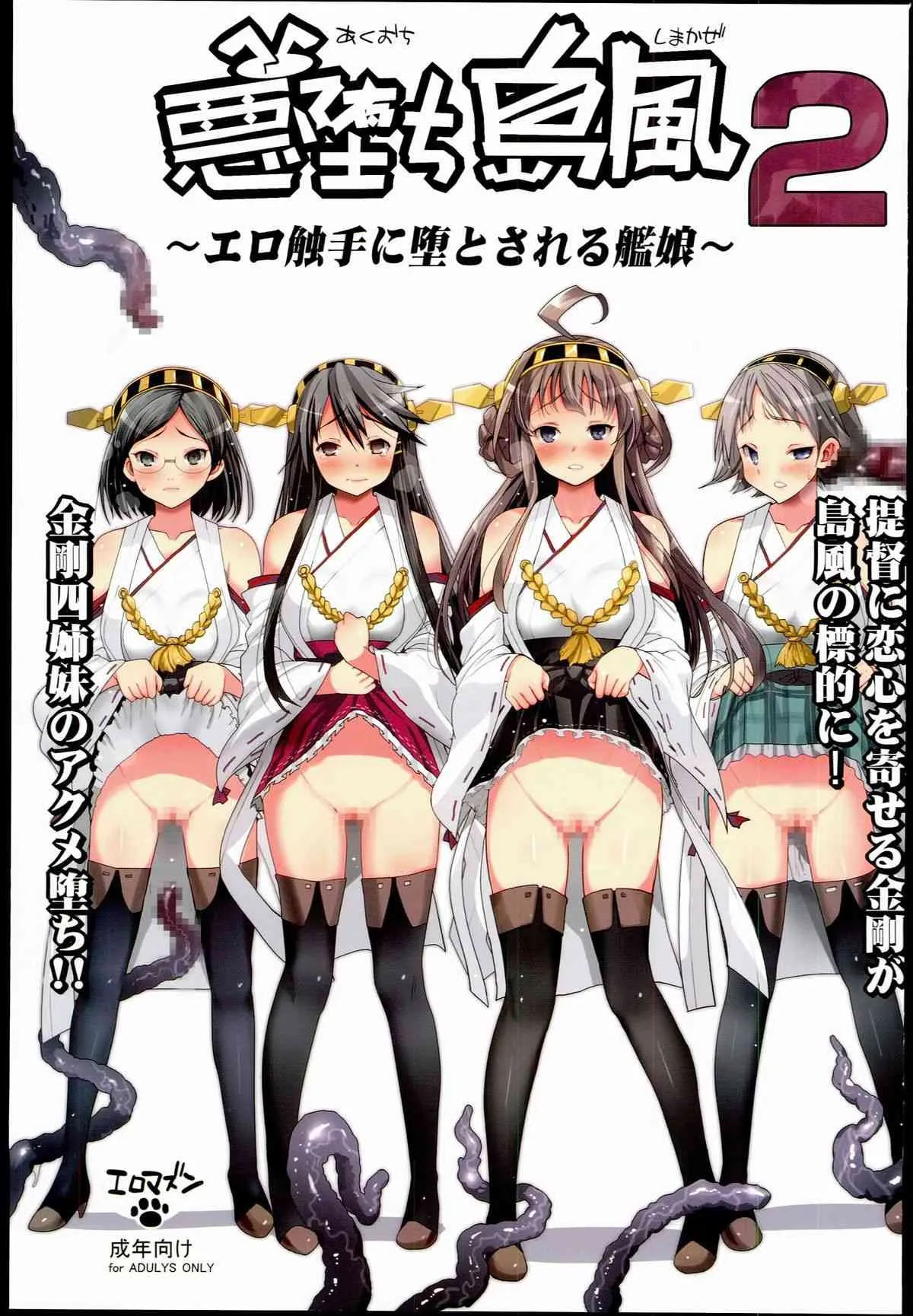[エロマズン (まー九郎)] 悪堕ち島風 2 ～エロ触手に堕とされる艦娘～ (艦隊これくしょん-艦これ-)