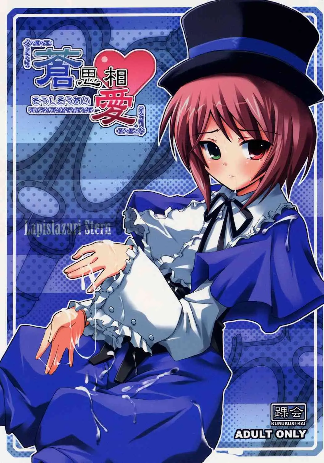 (C70) [踝会 (しんしん)] 蒼思相愛(ローゼンメイデン)