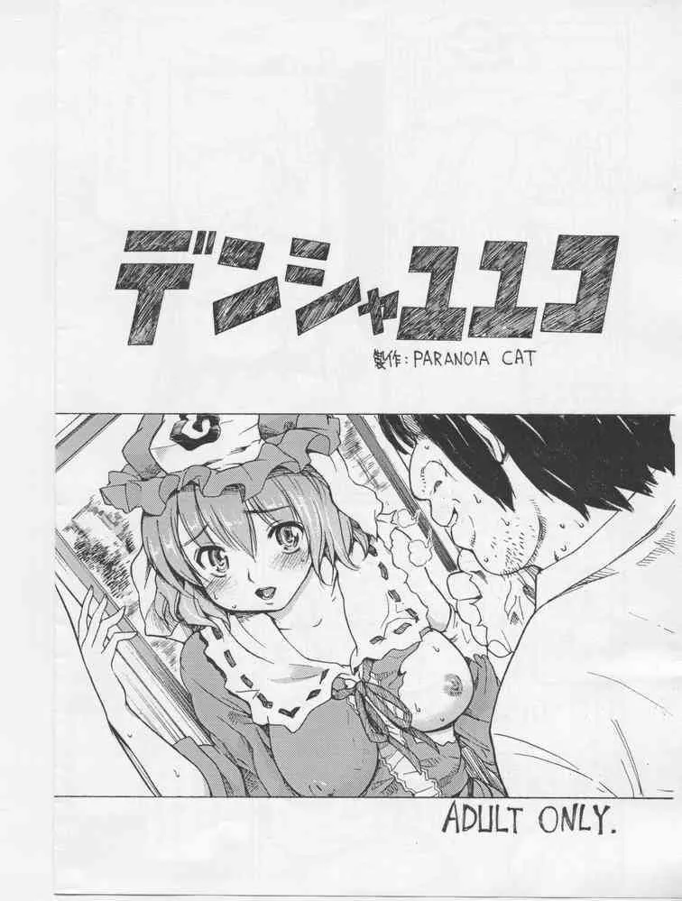 [PARANOIA CAT (藤原俊一)] デンシャユユコ (東方Project)