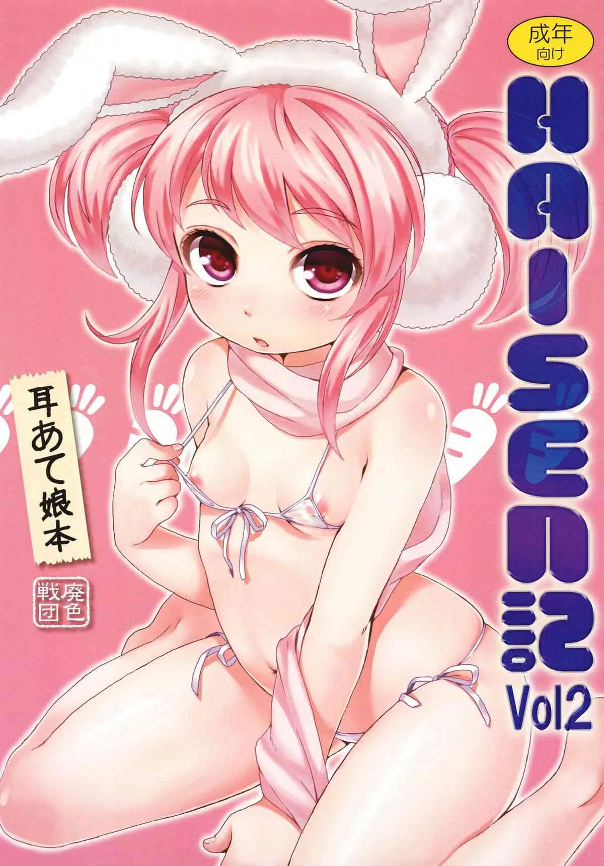 [廃色戦団] HAISEN記vol.2