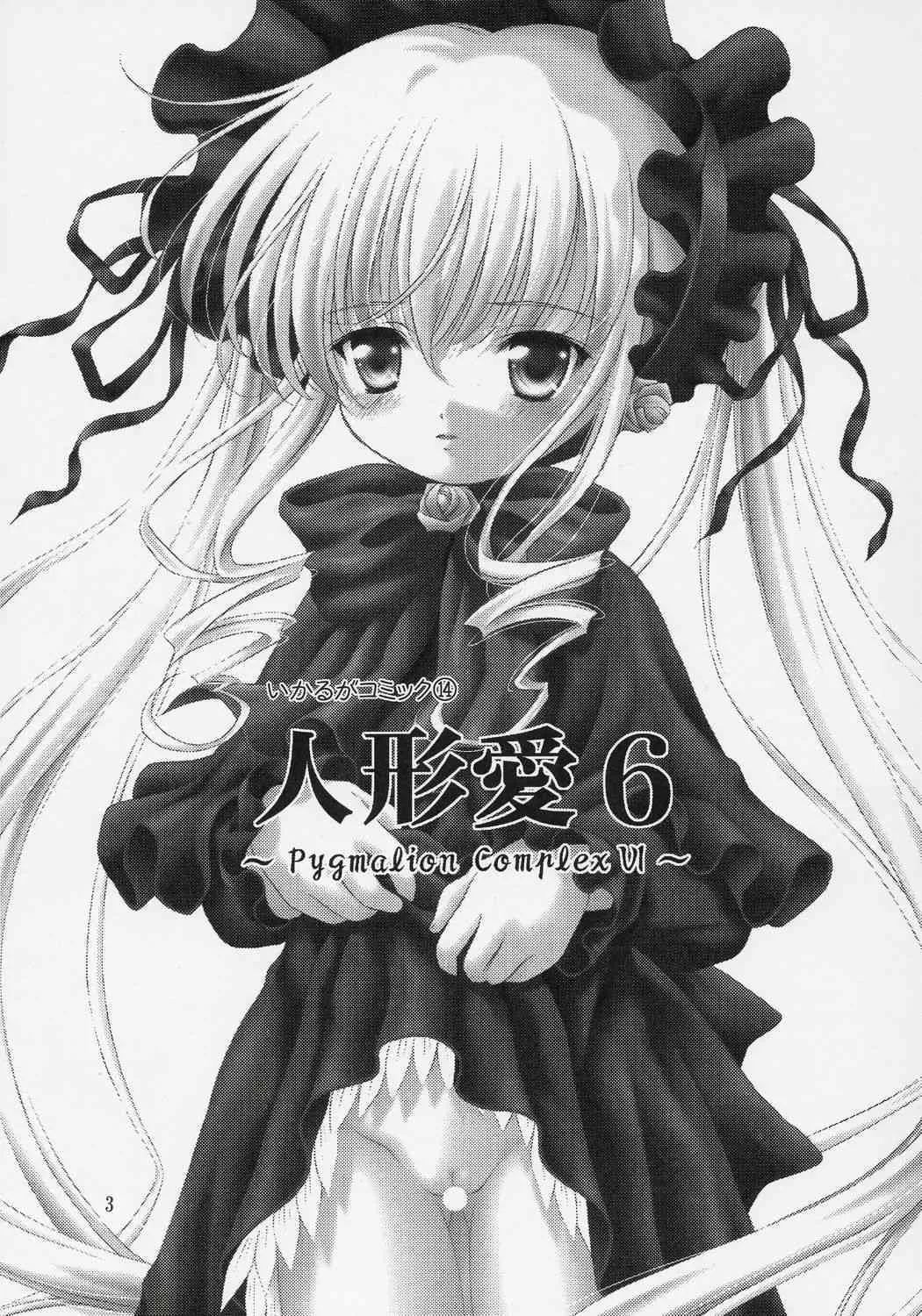 [斑鳩宮 (厩戸王子)] 人形愛 6 (ローゼンメイデン)_2