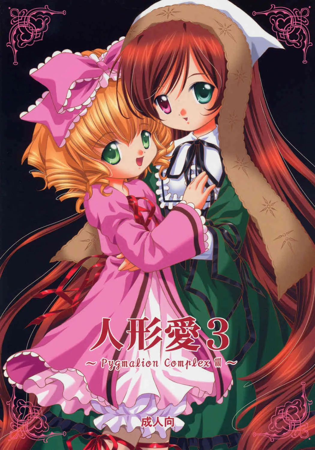 (C68) [斑鳩宮 (厩戸王子)] 人形愛3 ～Pygmalion Complex III～ (ローゼンメイデン)