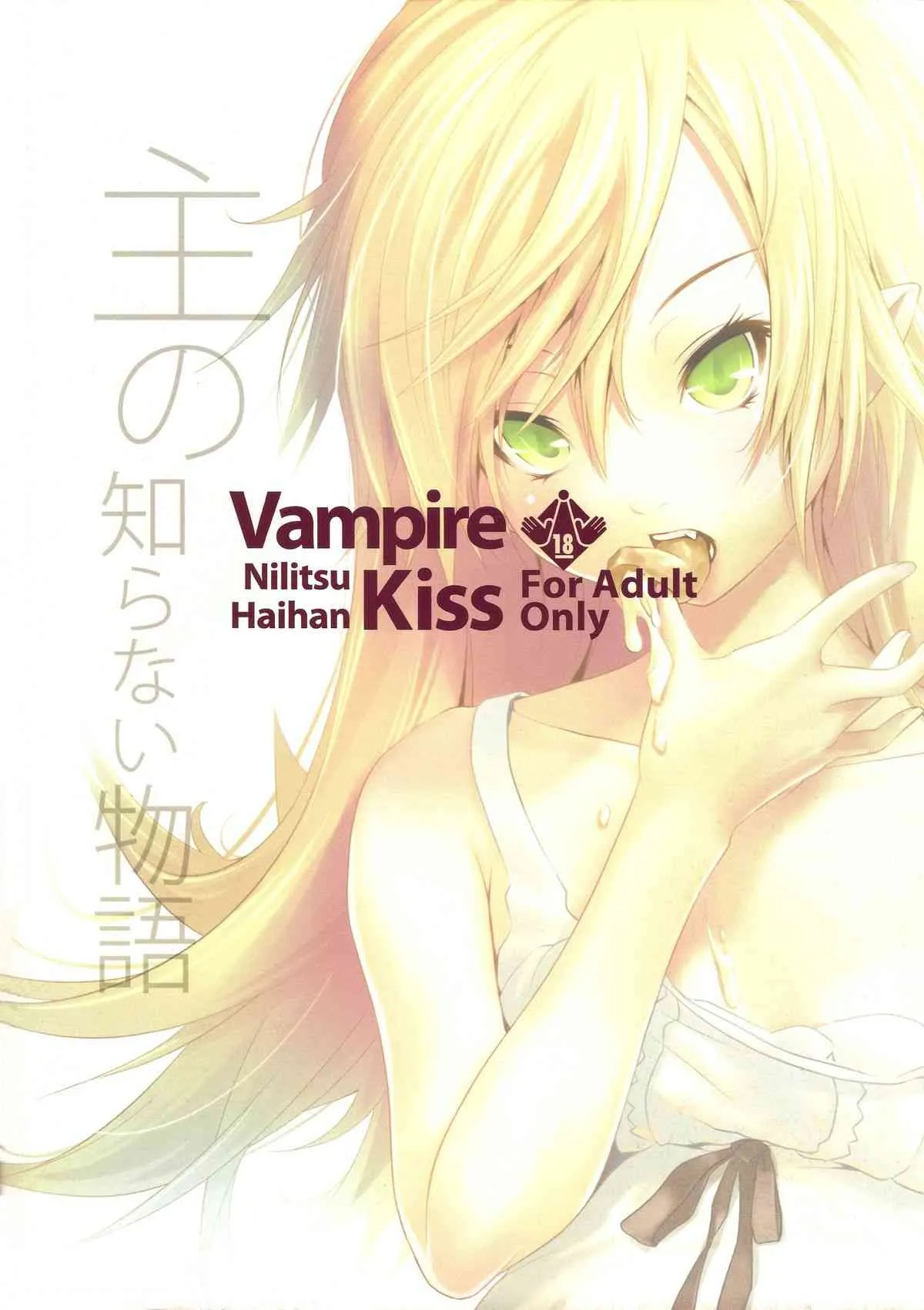 (C79) [ニリツハイハン (ニリツ)] Vampire Kiss (化物語)_2