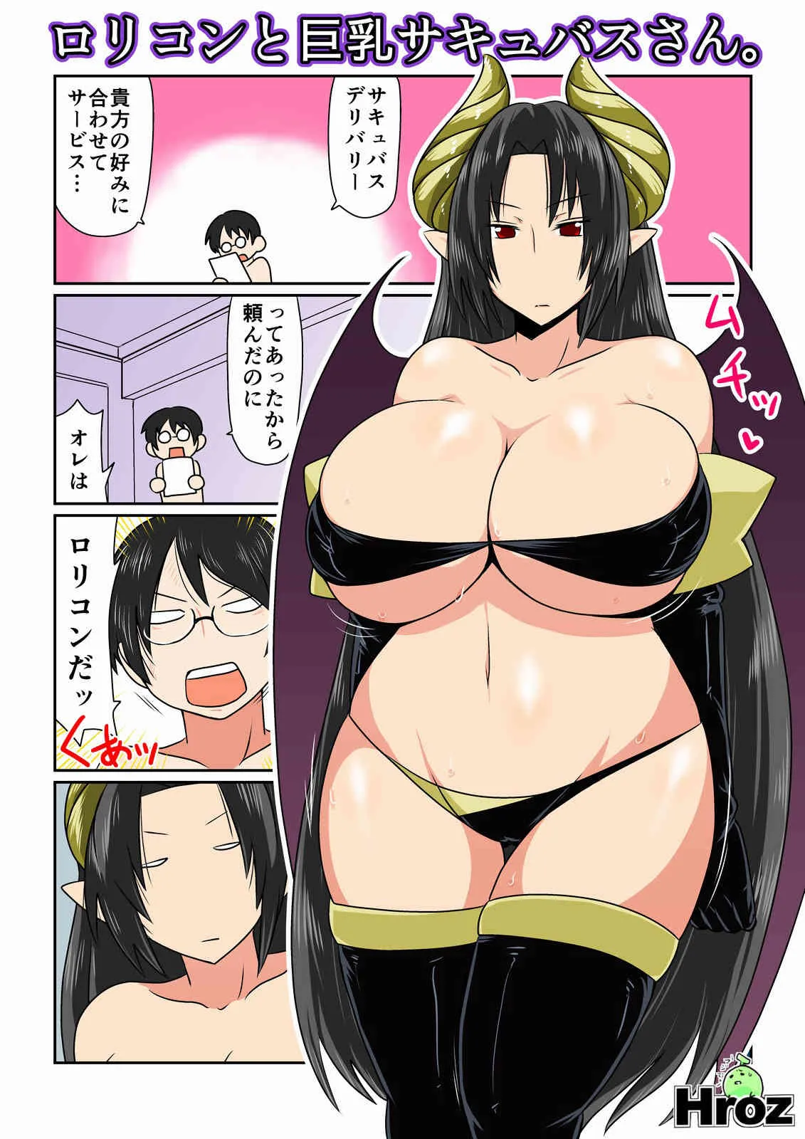 [Hroz] ロリコンと巨乳サキュバスさん。 [DL版]