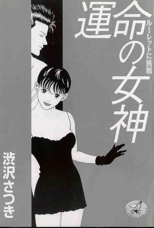 [渋沢さつき] 運命の女神
