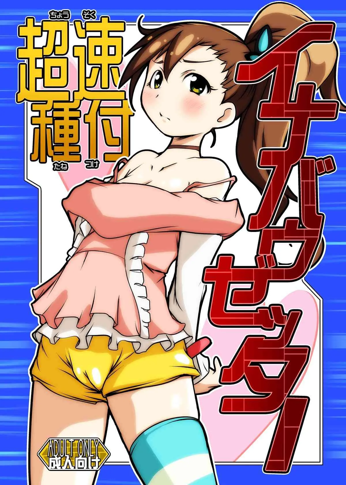 [水滴屋 (水滴家悠民)] 超速種付イナバウゼッター (超速変形ジャイロゼッター) [DL版]