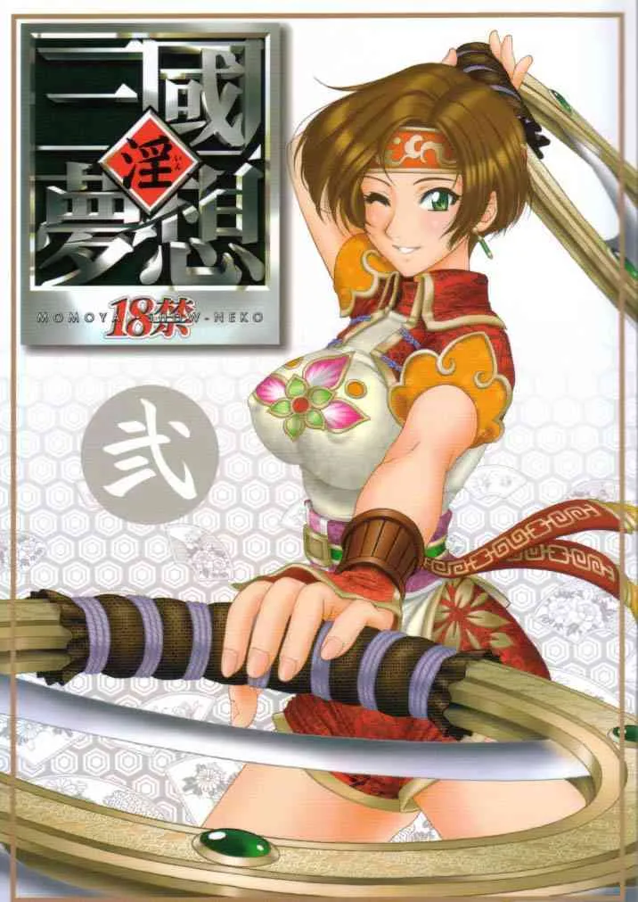 (C65) [U.R.C (桃屋しょう猫)] 淫・三國夢想2 (真・三國無双)