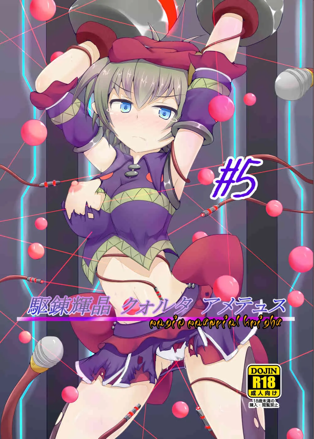 [下り坂ガードレール (しらそ)] 駆錬輝晶 クォルタ アメテュス #5 [DL版]