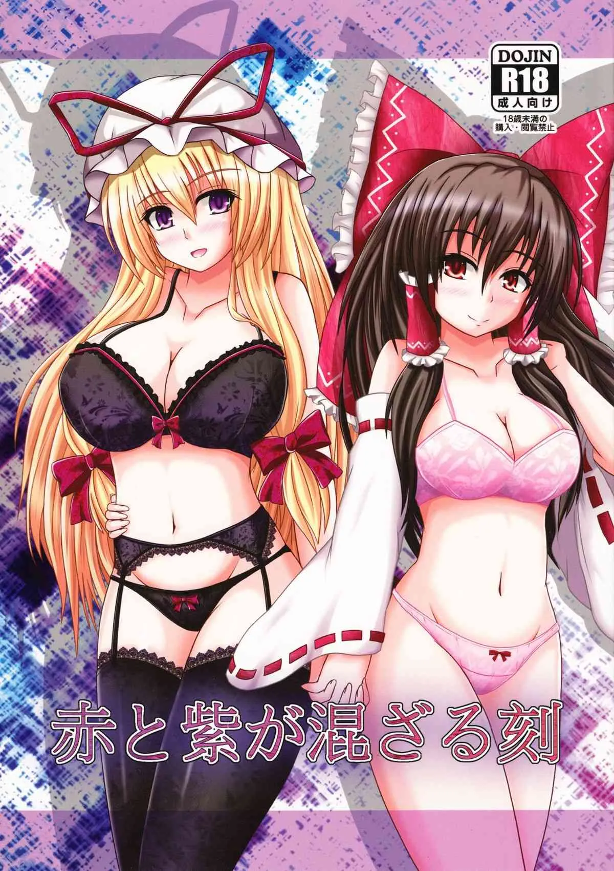 (C81) [+5 (taka♂)] 赤と紫が混ざる刻 (東方Project)