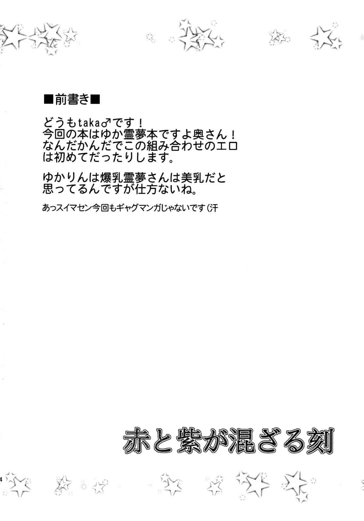 (C81) [+5 (taka♂)] 赤と紫が混ざる刻 (東方Project)_3