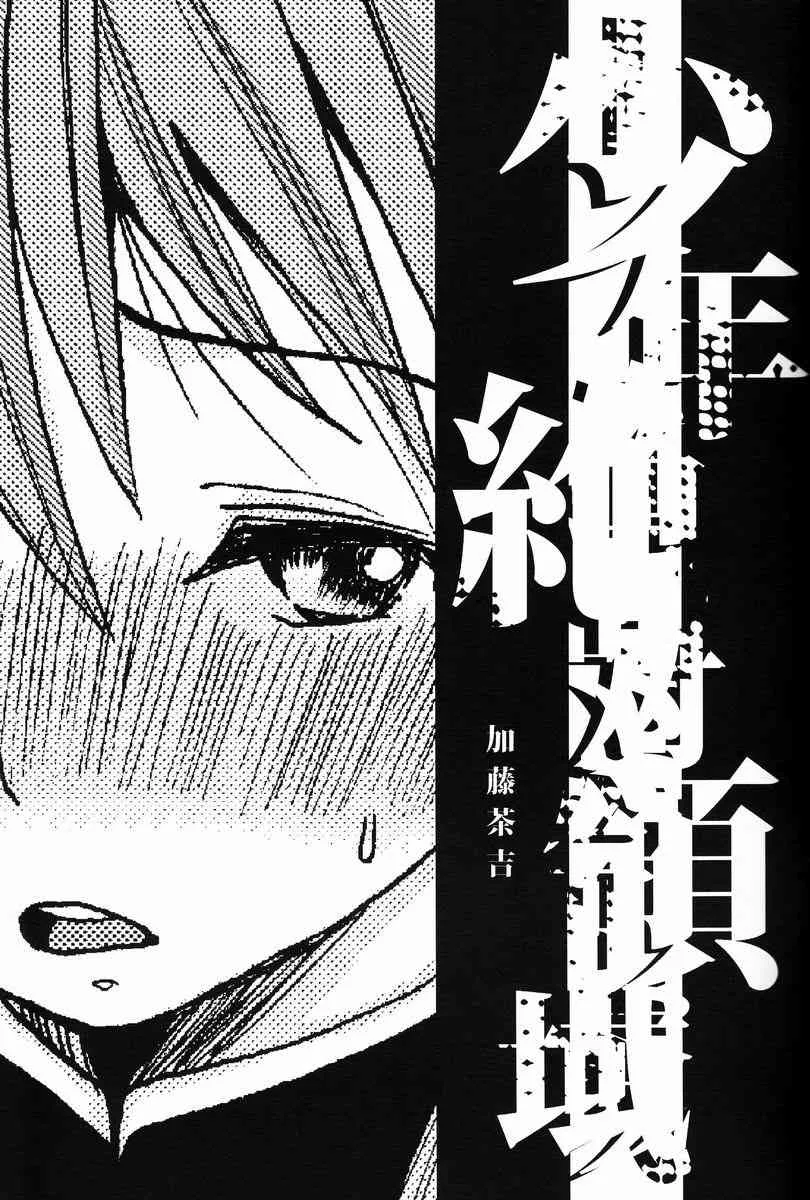 少年絶対領域
