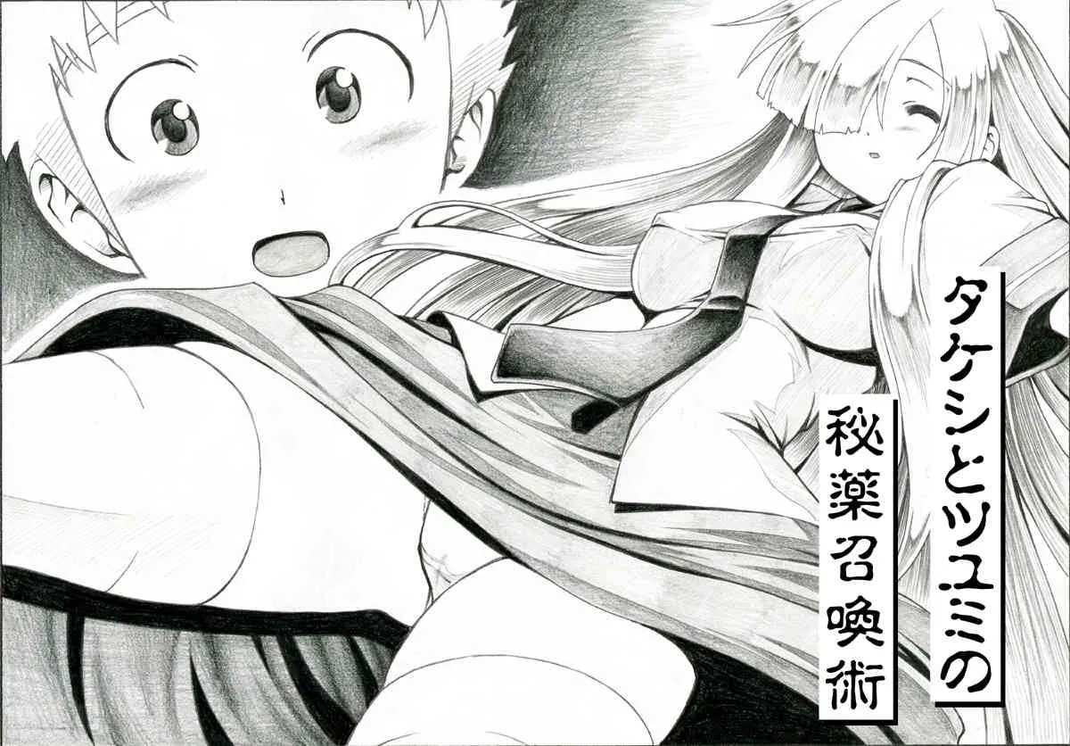 [世捨て人な漫画描き] タケシとツユミの秘薬召還術