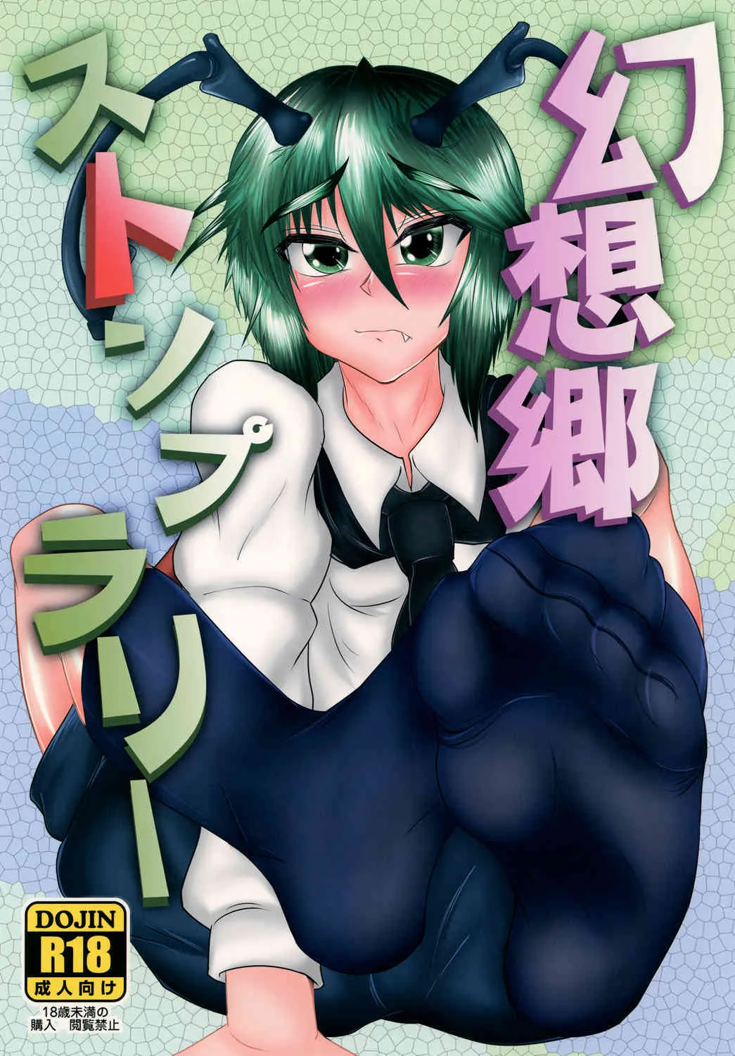 [タクティカルノーツ (うえだジョン)] 幻想郷ストンプラリー (東方Project) [DL版]