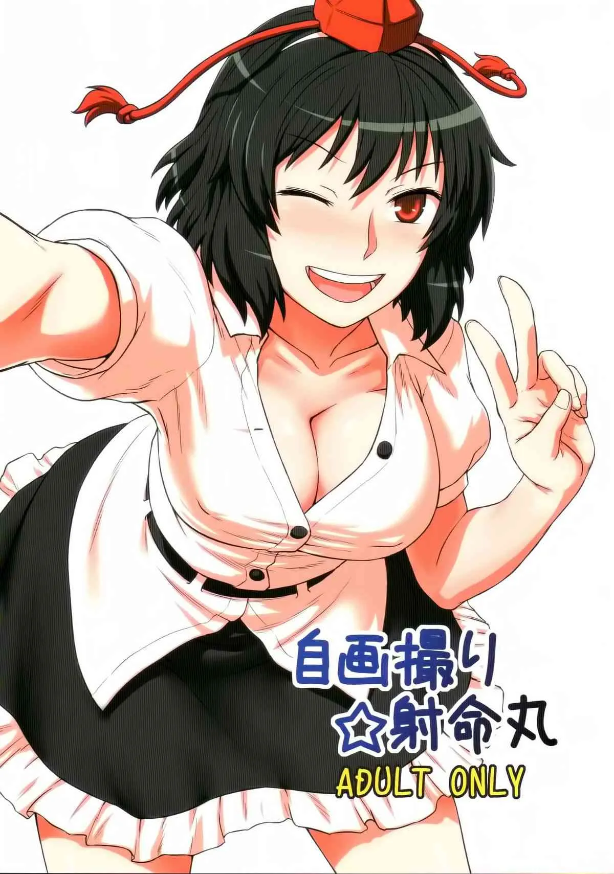 (C80) [110-GROOVE (イトウゆーじ)] 自画撮り☆射命丸 (東方Project) [無修正]