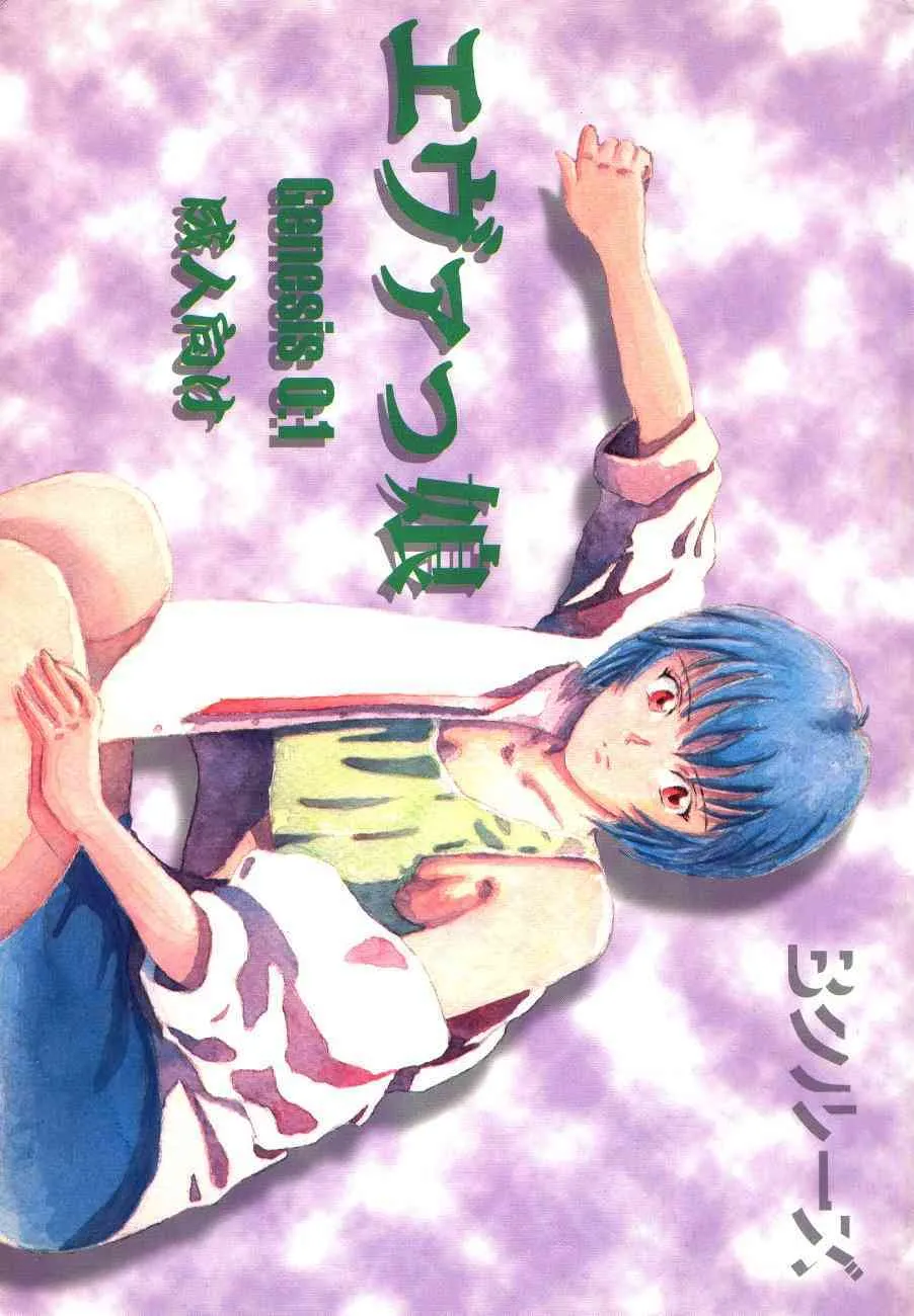 [Bクルーズ (蓮華きゅう、志堂マユル)] エヴァっ娘 Genesis 0:1 (新世紀エヴァンゲリオン)