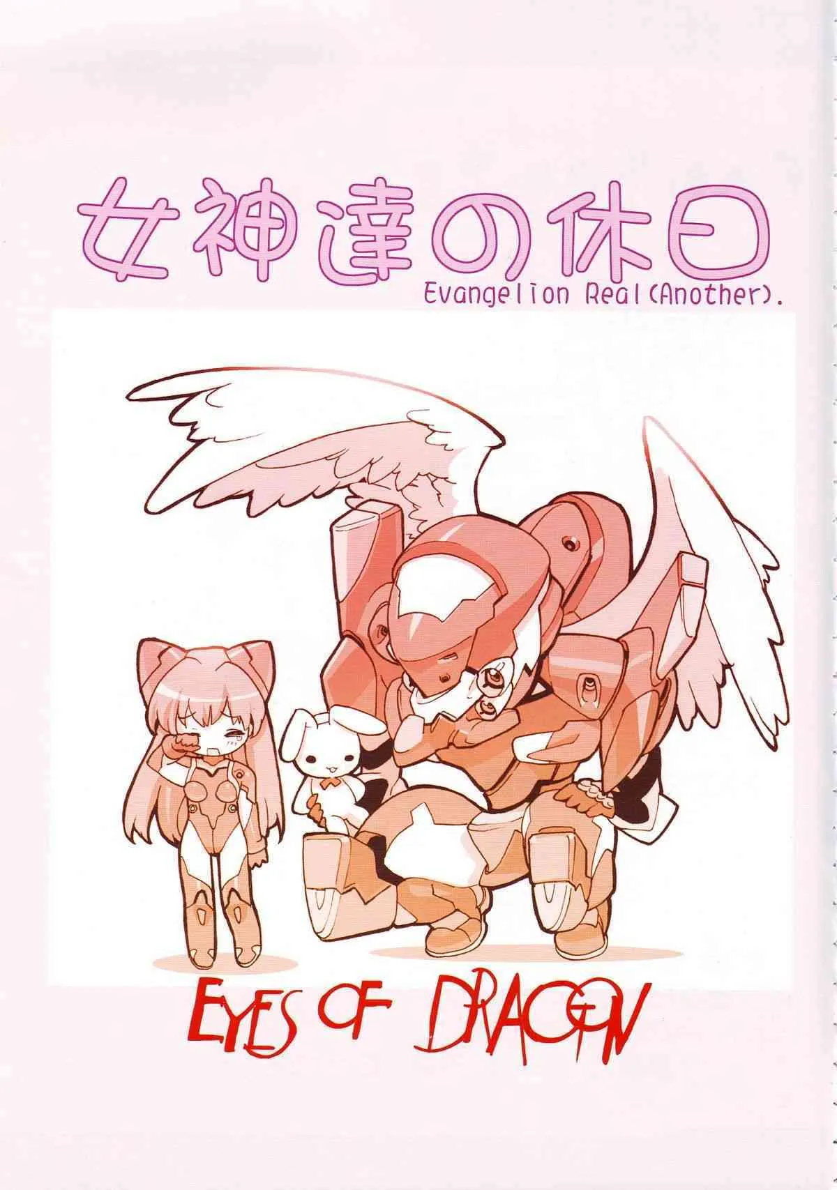 (C68) [Doujin Hoops, Eyes Of Dragon (よろず)] 女神たちの休日 (新世紀エヴァンゲリオン)_2