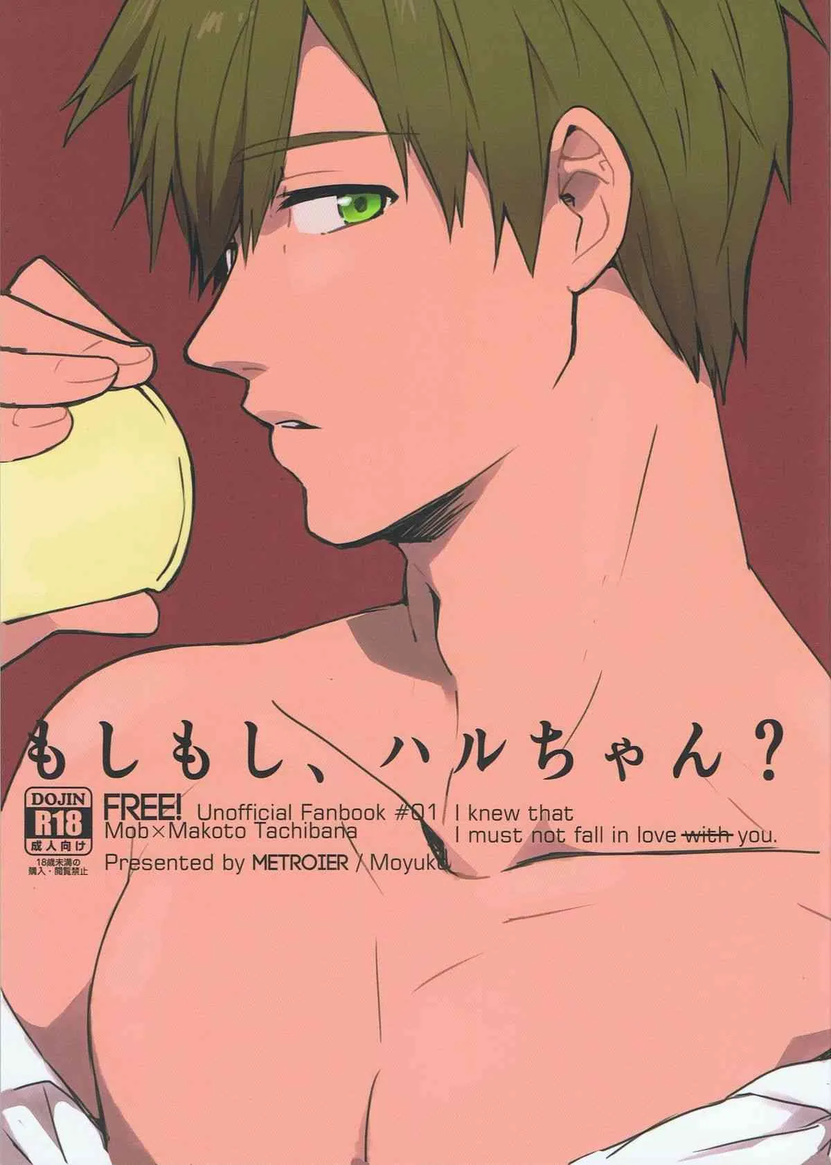 [メトロイヤー (モユコ)] もしもし、ハルちゃん？ (Free!)