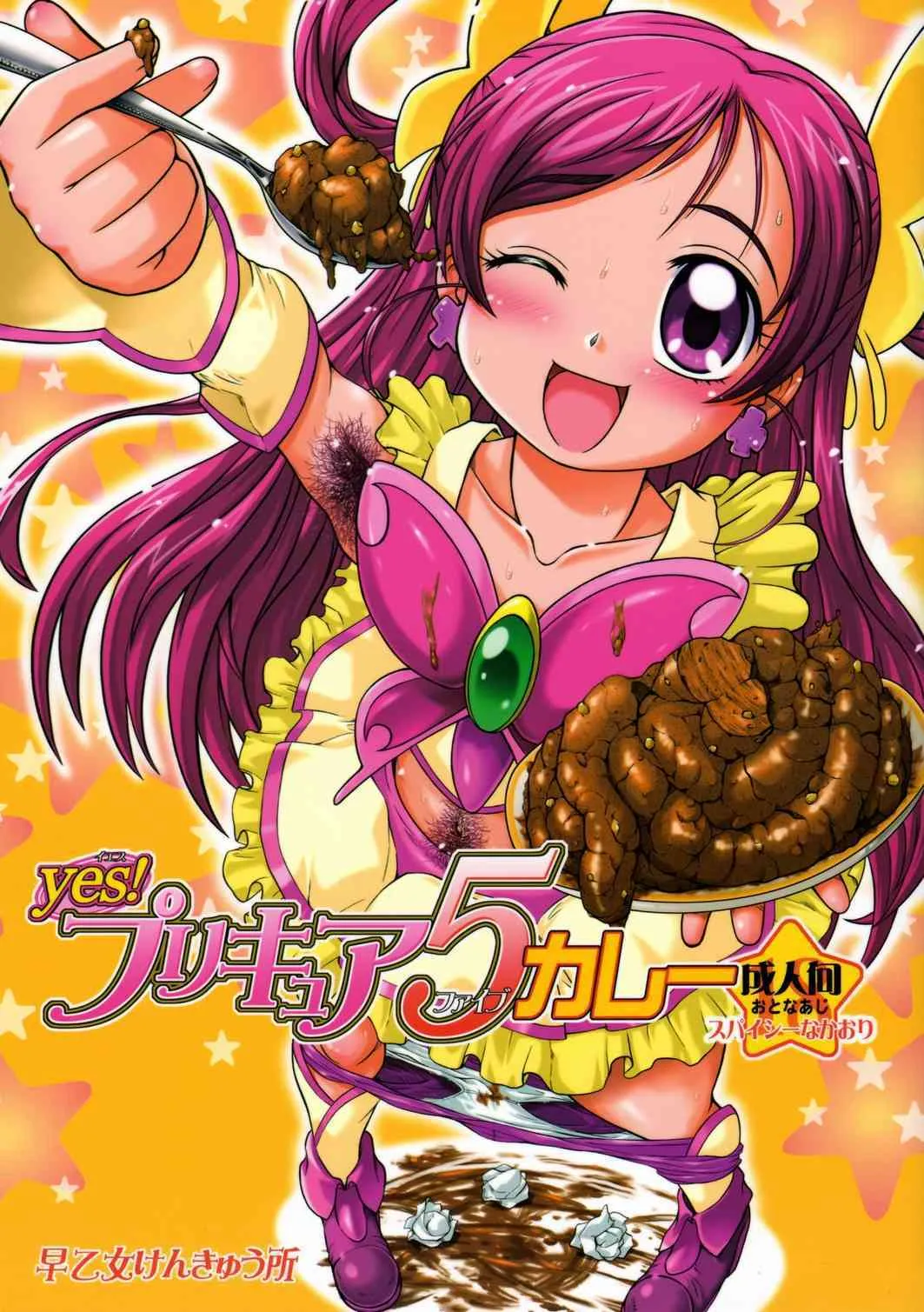 (C72) [早乙女けんきゅう所] Yes！プリキュア5カレー (スカトロ)