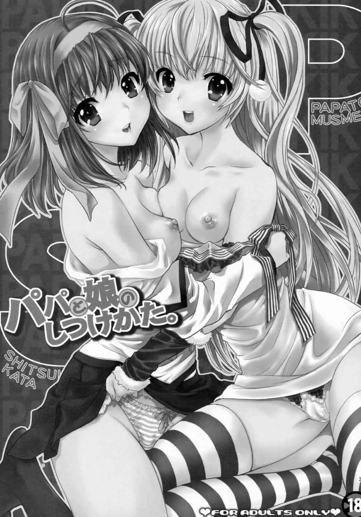 [少女月蝕 (嶋尾和)] パパと娘のしつけかた。 (パパのいうことを聞きなさい!)_2