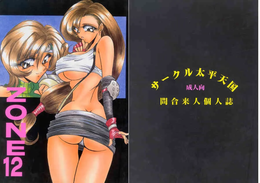 (C53) [サークル太平天国 (問合来人)] ZONE 12 (ファイナルファンタジー VII)