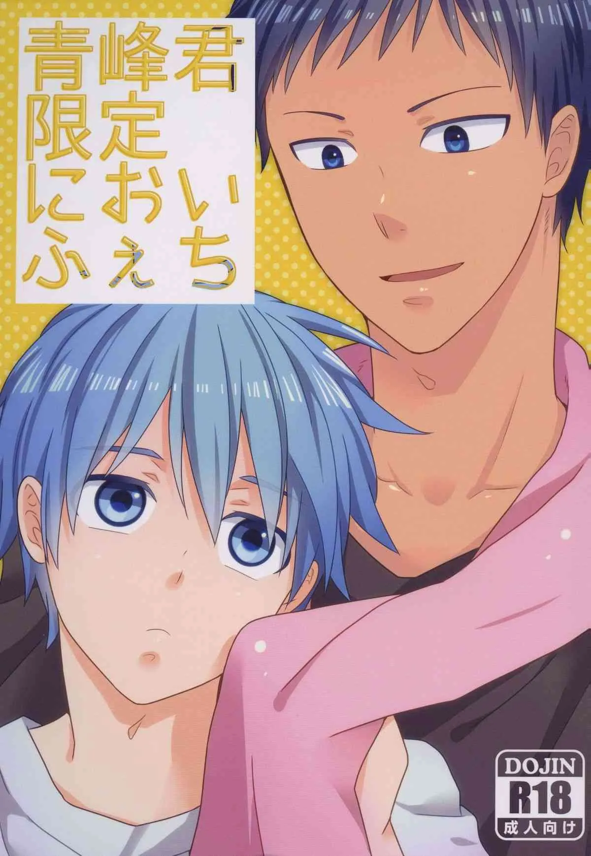 (C82) [さかなのほね (maza-)] 青峰君限定においふぇち (黒子のバスケ)