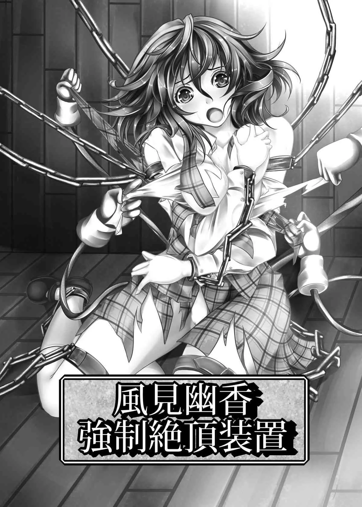 [もなかうどん(モニカノ)] 風見幽香 強制絶頂装置 (東方Project) [DL版]