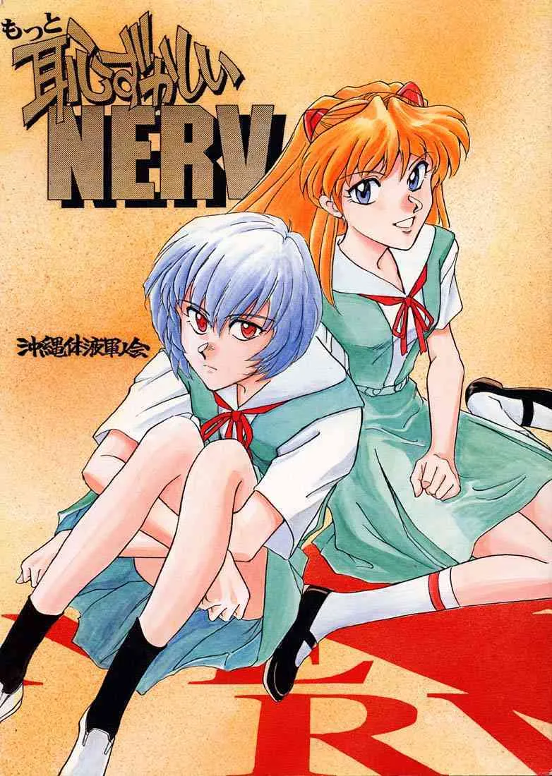 [沖縄体液軍人会 (安永航一郎)] もっと恥ずかしいNERV (新世紀エヴァンゲリオン)