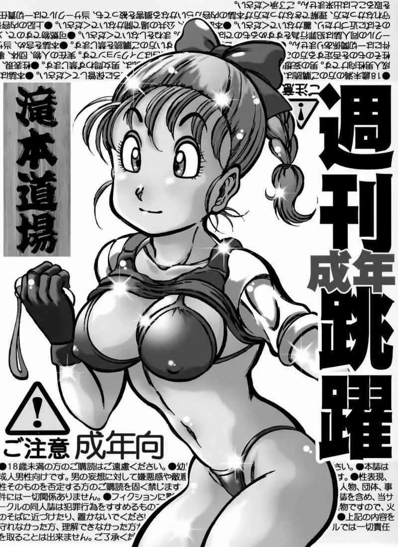 [滝本道場 (急所太郎)] 週間成年跳躍 (ドラゴンボールZ)_2