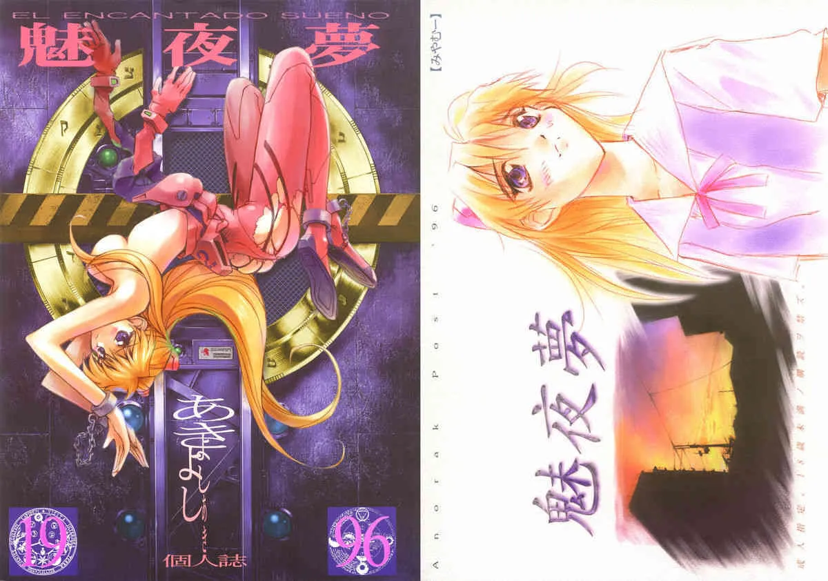[アノラックポスト (あきよしよしあき)] 魅夜夢 El Encantado Sueno (新世紀エヴァンゲリオン)