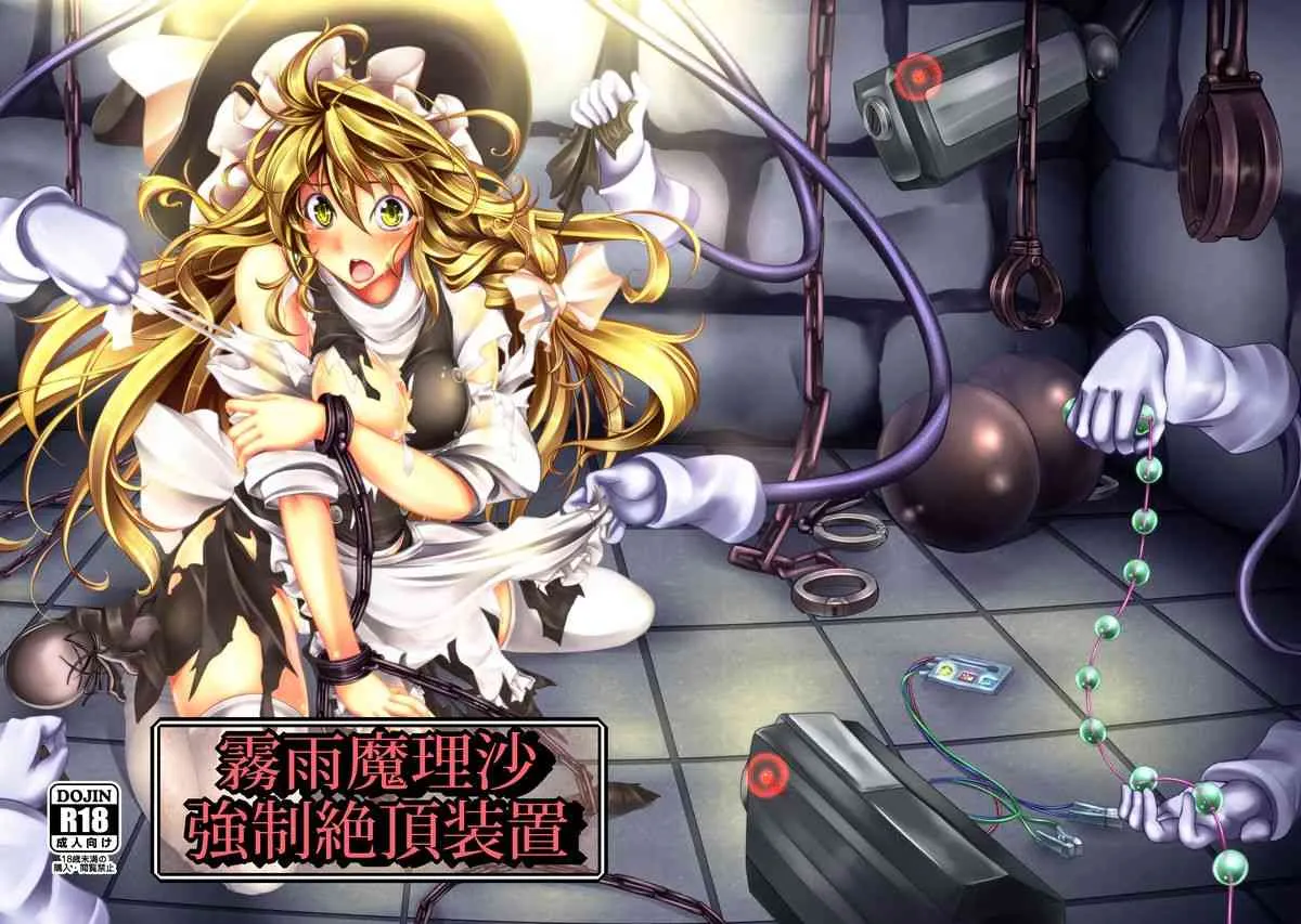 [もなかうどん (モニカノ)] 霧雨魔理沙 強制絶頂装置 (東方Project) [DL版]