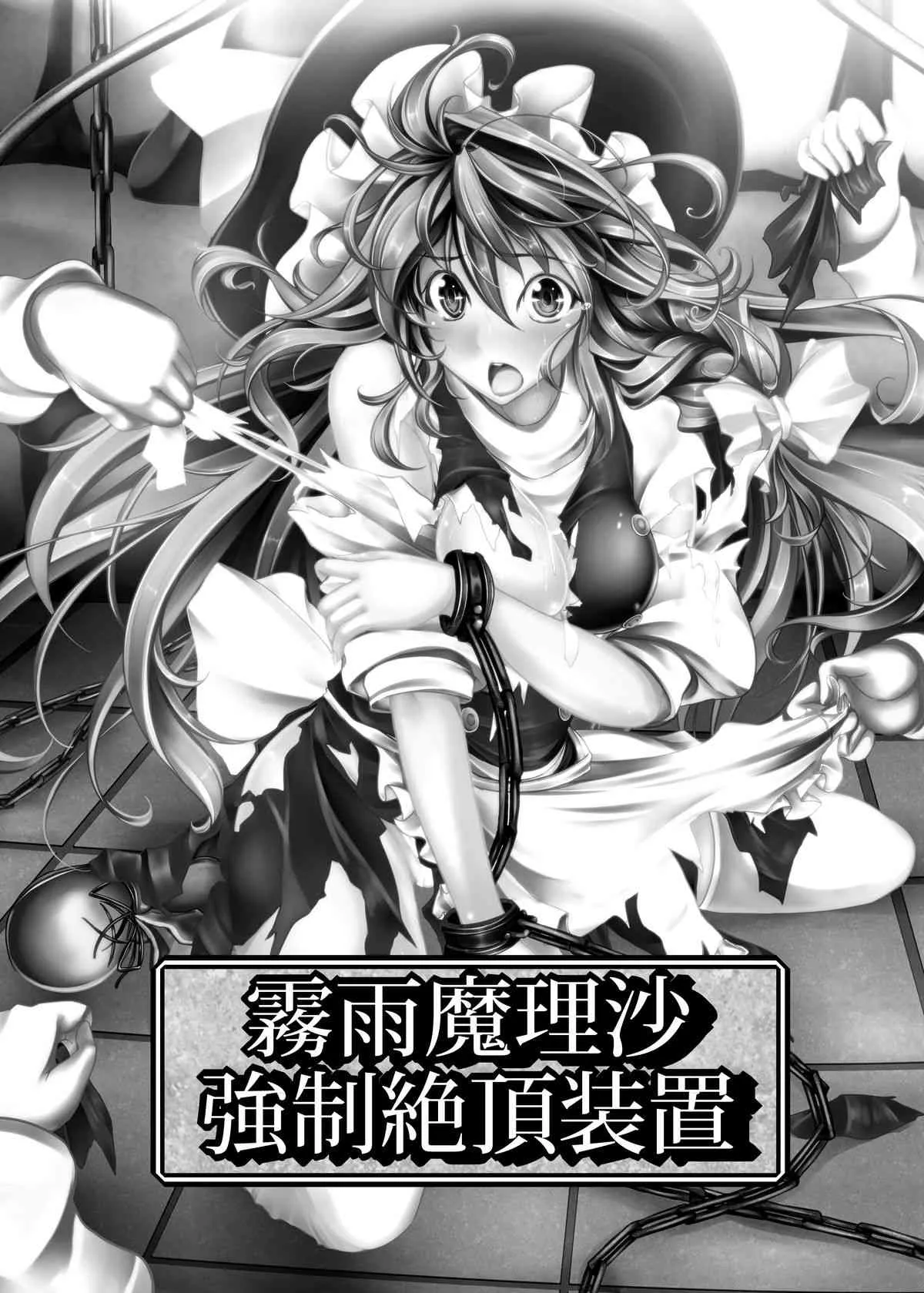 [もなかうどん (モニカノ)] 霧雨魔理沙 強制絶頂装置 (東方Project) [DL版]_2