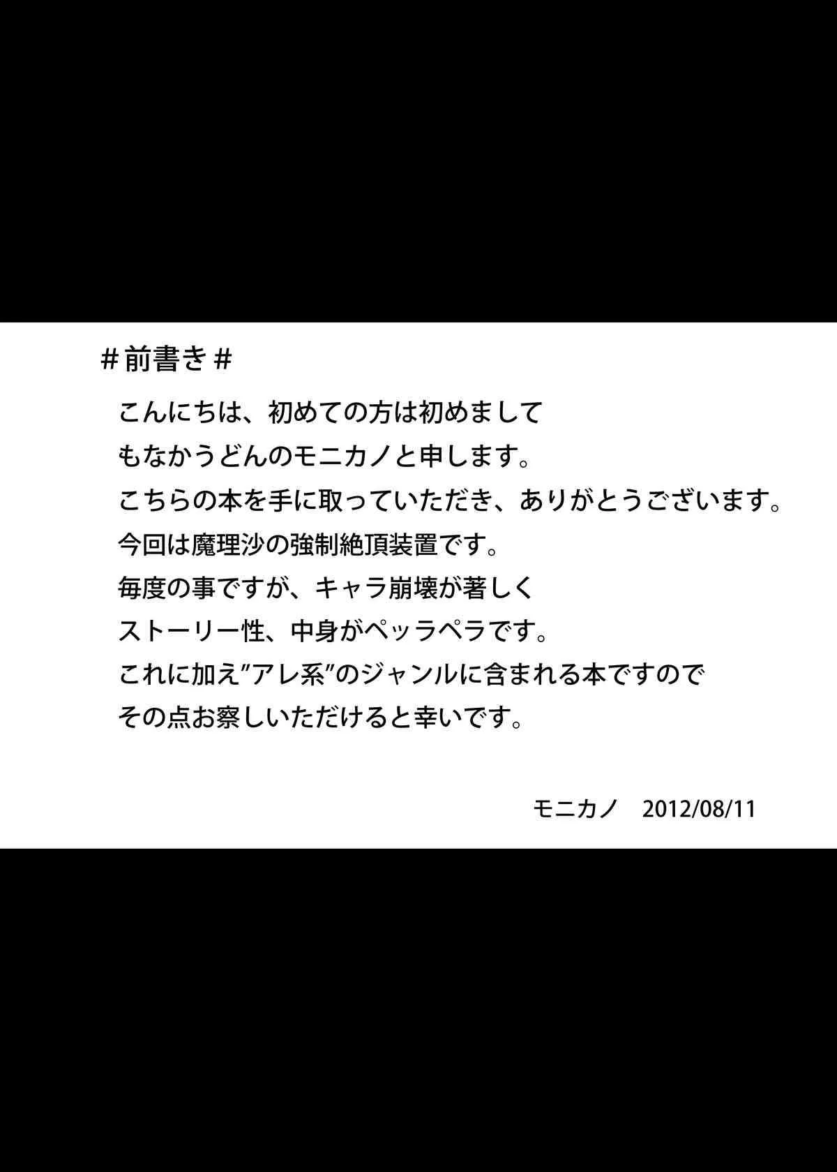 [もなかうどん (モニカノ)] 霧雨魔理沙 強制絶頂装置 (東方Project) [DL版]_3
