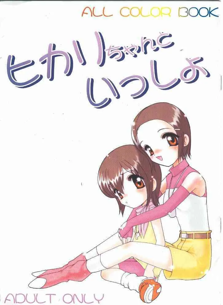 (C59) [マイナーズエスコート (風鈴)] ヒカリちゃんといっしょ (デジモンアドベンチャー02)