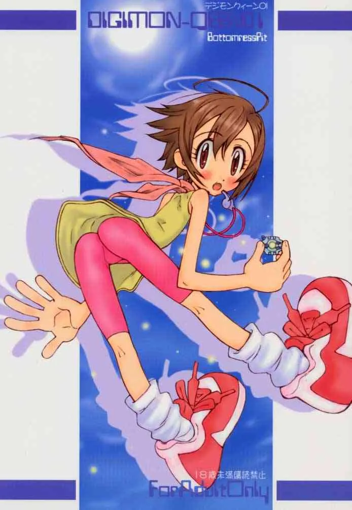 [Bottomress Pit (盆座菓子)] デジモンクィーン01 (デジモンアドベンチャー)